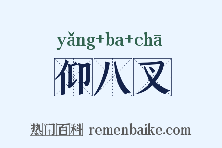 仰八叉是什么意思的图片
